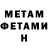 МЕТАМФЕТАМИН мет _TuRiSt_